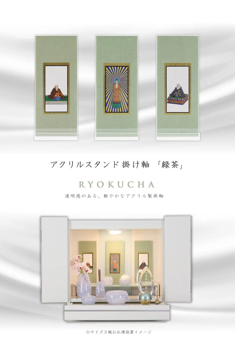 アクリルスタンド掛け軸 緑茶【各宗派対応】 | 本尊・脇侍の通販
