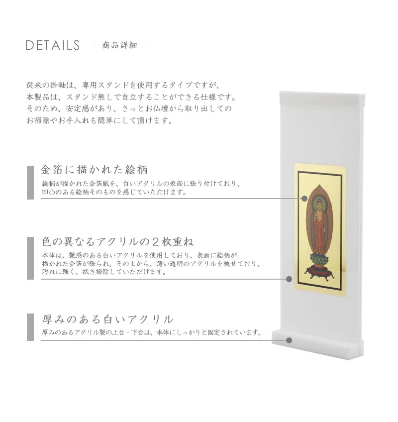 アクリルスタンド掛け軸 ホワイト【各宗派対応】の商品詳細①
