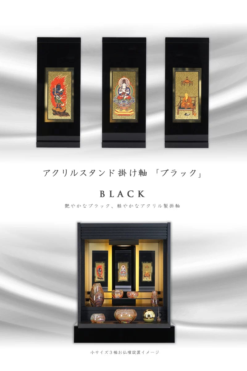 アクリルスタンド掛け軸 ブラック【各宗派対応】 | 本尊・脇侍の通販 アクリルスタンド掛け軸 ブラック【各宗派対応】 | 本尊・脇侍の通販