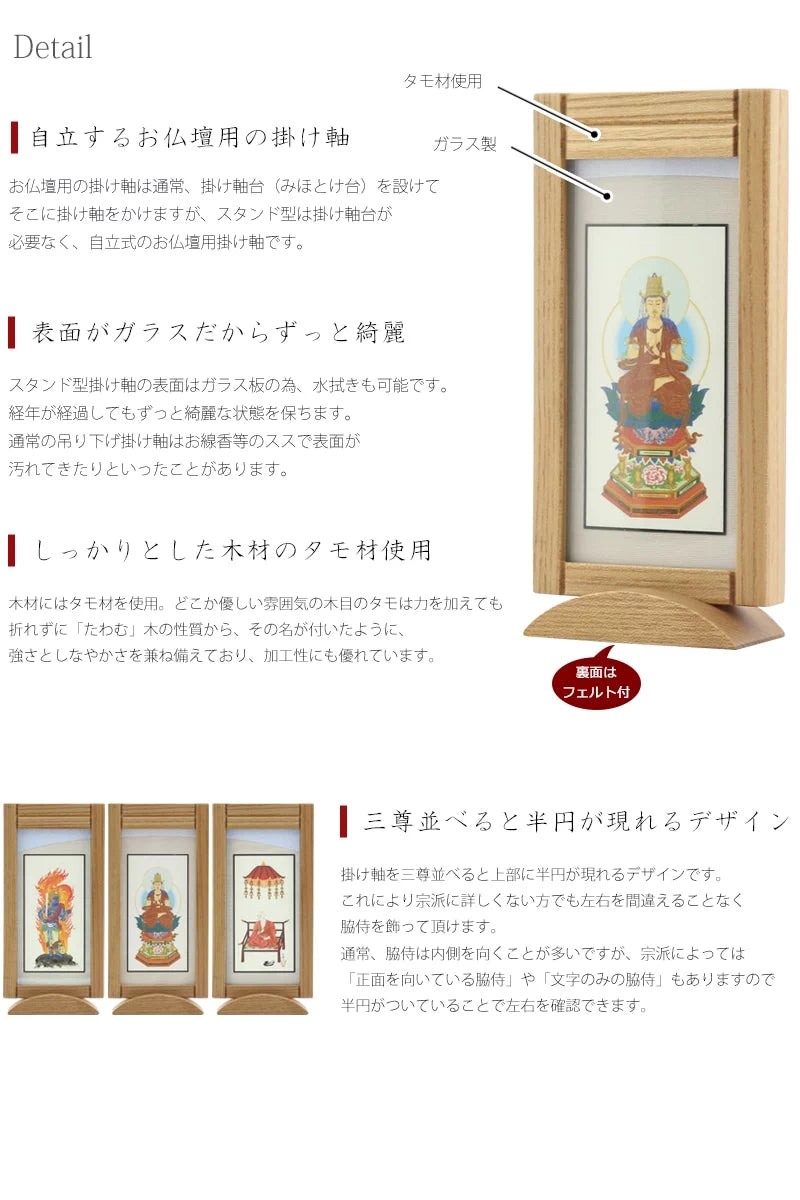 掛け軸の表面はガラス製なので経年の汚れも心配ありません。また三尊並べると半円が現れるデザインです。