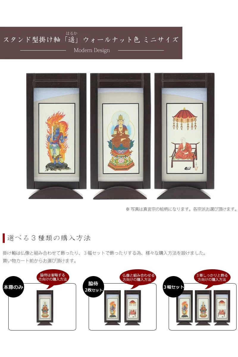 スタンド型掛け軸「遥」ウォールナット色 ミニサイズ 【各宗派対応