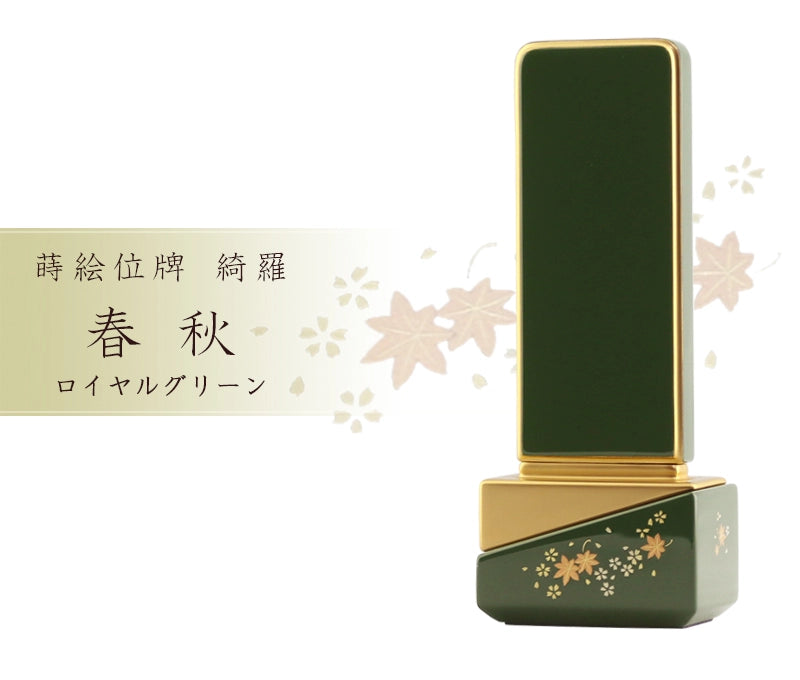 モダン位牌 綺羅 ロイヤルグリーンの商品画像と商品説明アイコン。