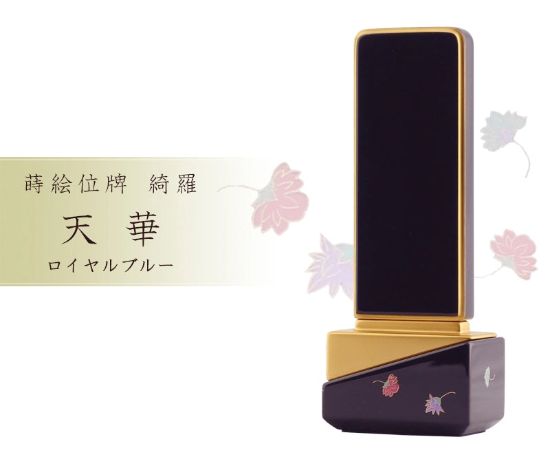 モダン位牌 綺羅 ロイヤルブルーの商品画像と商品説明アイコン。
