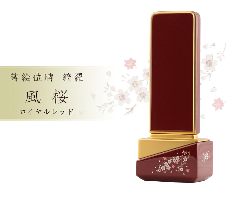 モダン位牌 綺羅 ロイヤルレッドの商品画像と商品説明アイコン。