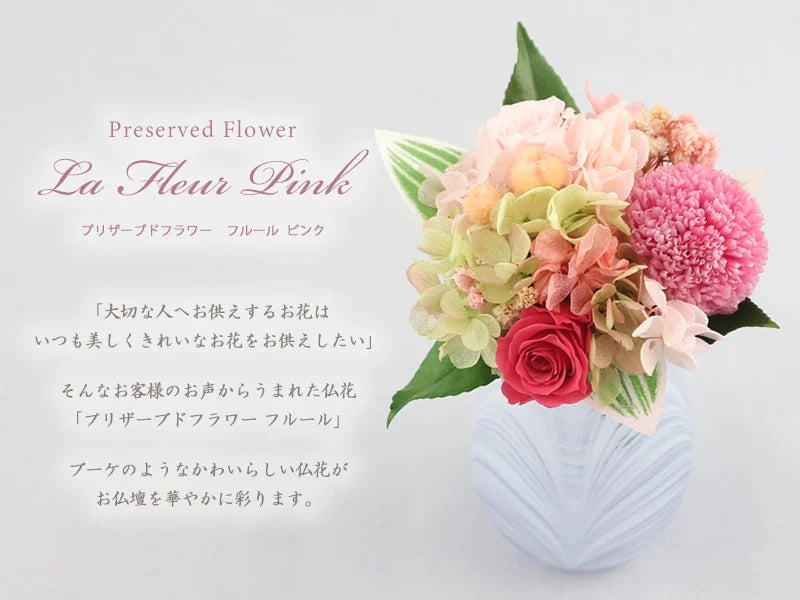 仏壇用 プリザーブドフラワー フルール ピンクの商品画像1枚目