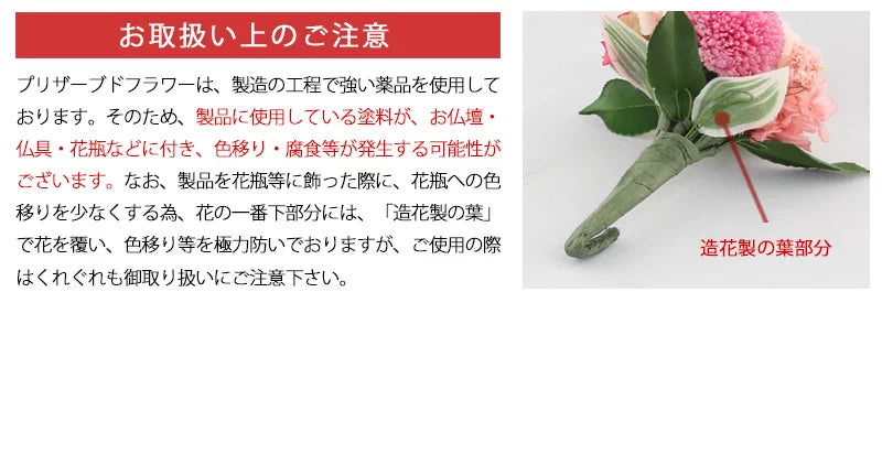 仏壇用 プリザーブドフラワー フルール ピンクの取扱い上の注意点