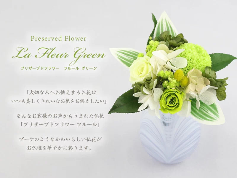 仏壇用 プリザーブドフラワー フルール グリーンの商品画像1枚目