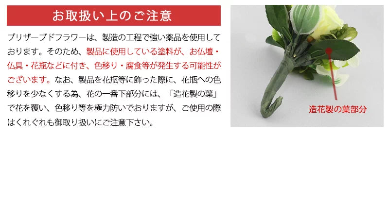 仏壇用 プリザーブドフラワー フルール グリーンの取扱い上の注意点