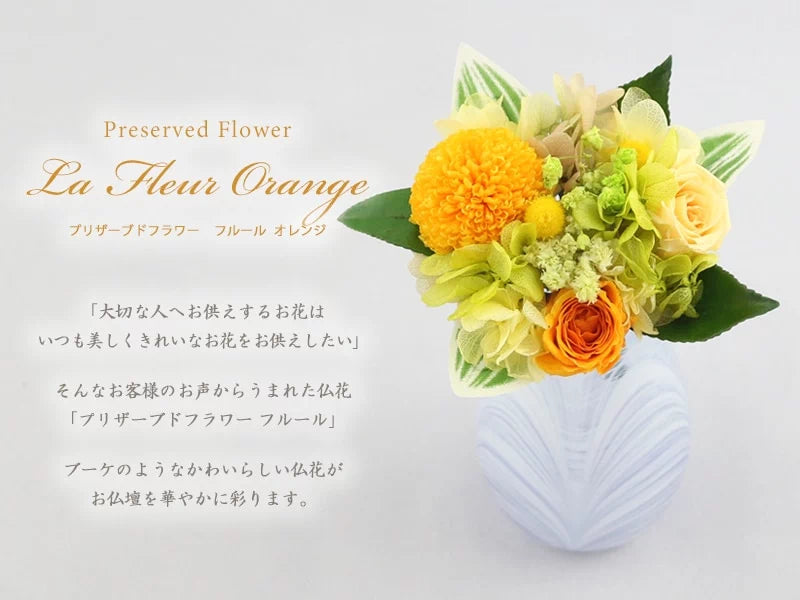 仏様用プリザーブドフラワー フラワーマーケット花由 プリザーブドフラワー 仏花 『Priere
