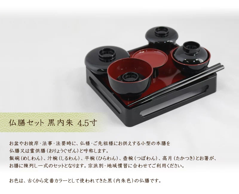 仏膳セット 黒内朱 4.5寸の商品画像1枚目