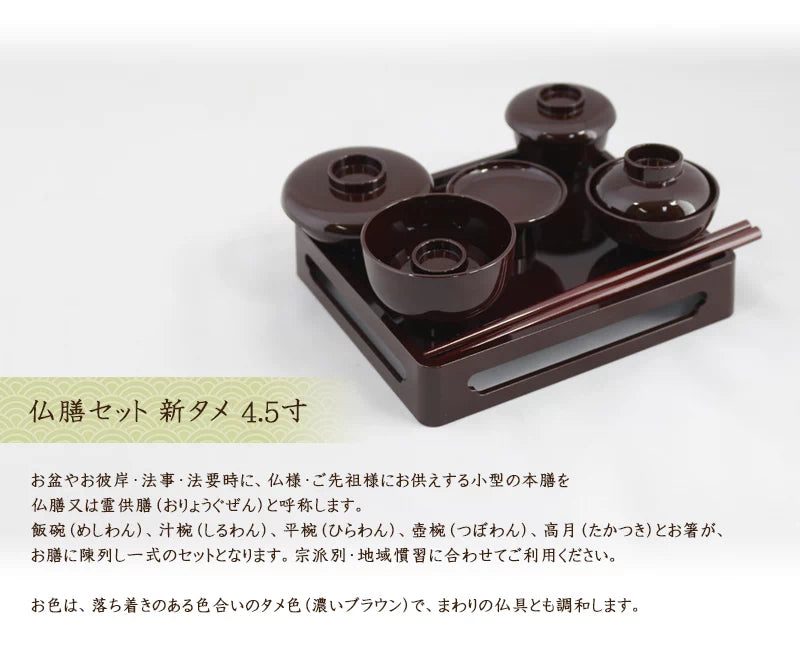 仏膳セット 新タメ 4.5寸 | 仏具の通販 | インテリア仏壇 ルミエール