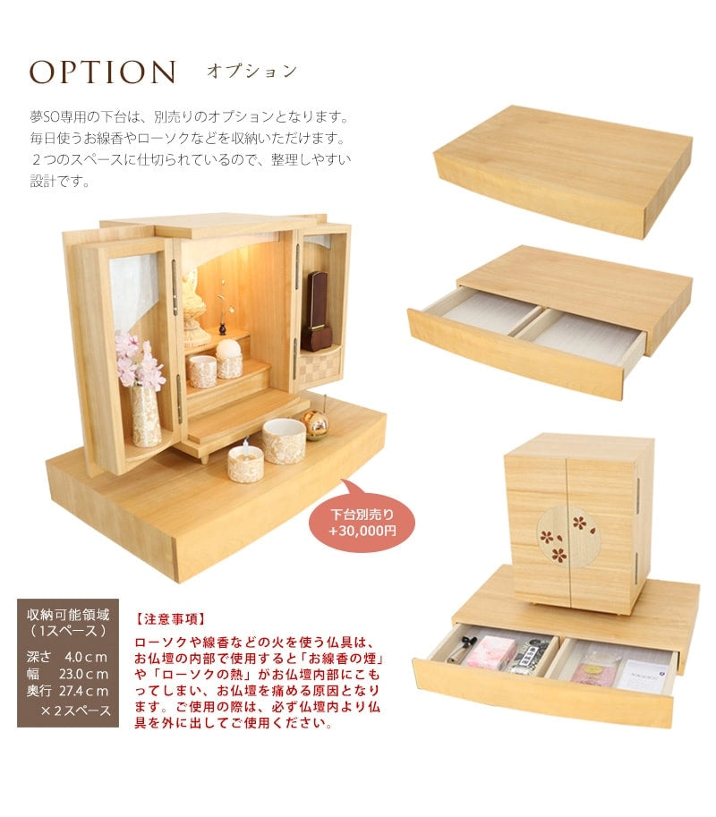 夢SO桜の別売りの専用の仏壇台