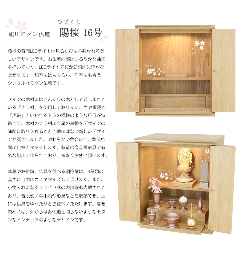 旭川モダン仏壇 陽桜 16号の説明文と仏壇公正取引協議会に基づく品質表示