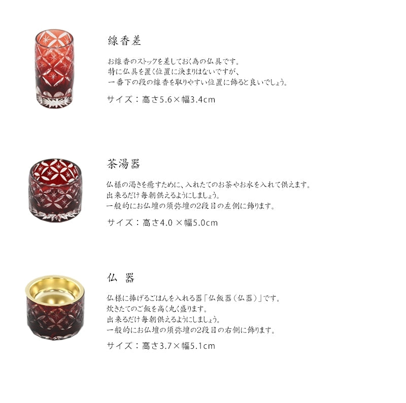 切子仏具セット フラン レッドの各仏具の説明（線香差・茶湯器・仏器）