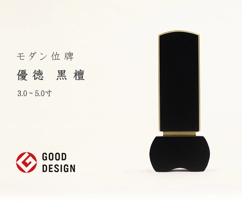 モダン位牌 「優徳」 黒檀の商品画像1枚目