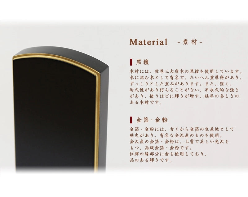 モダン位牌 「優徳」黒檀の木材は黒檀を使用し、金部分は金沢産の金を使用しております。