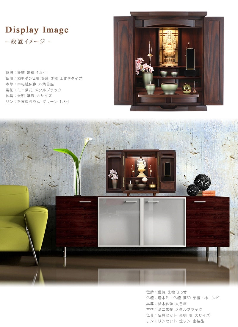モダン位牌 「優徳」 黒檀の仏壇設置イメージ①