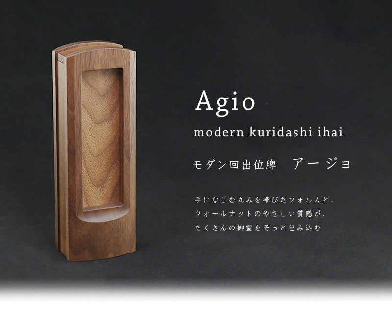 モダン回出位牌 アージョは、丸みのあるフォルムと、ウォールナットのやさしい質感が特徴です。