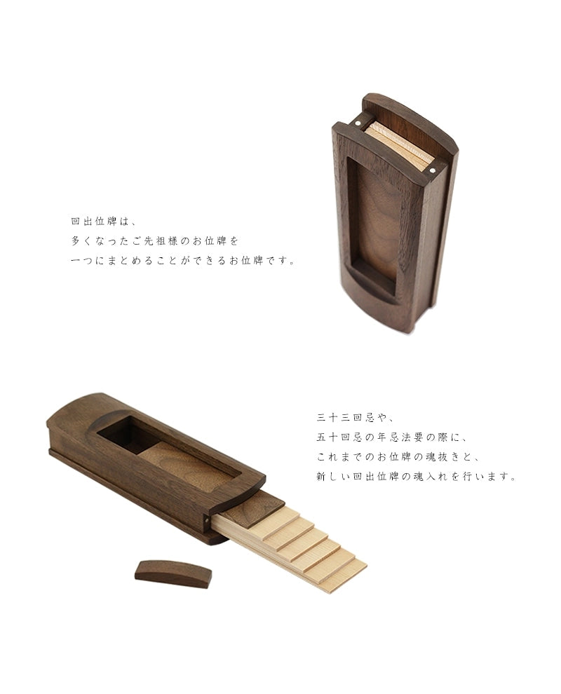 モダン回出位牌 アージョは、多くなったたくさんのお位牌を一つにまとめることができるお位牌です。