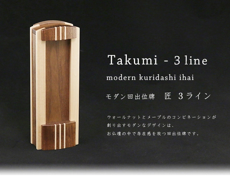 モダン回出位牌 匠3ラインは、２種類の木材を組み合わせたモダンなデザインの回出位牌です。