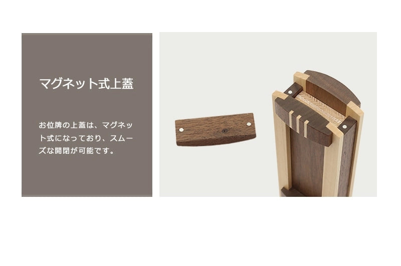 モダン回出位牌 匠3ラインは、上蓋部分にマグネットが埋め込まれており、スムーズな開閉が可能です。