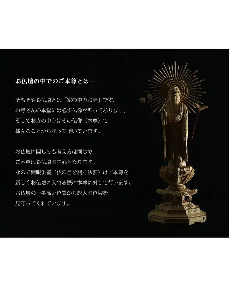 本柘植仏像 八角台座 東立弥陀 【浄土真宗東】のお仏壇の中のご本尊について