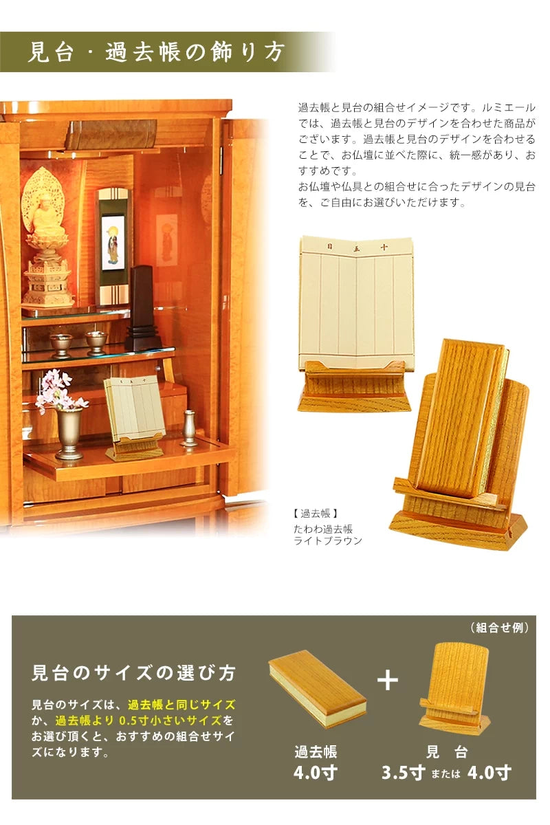 たわわ見台 ライトブラウンの見台・過去帳の飾り方