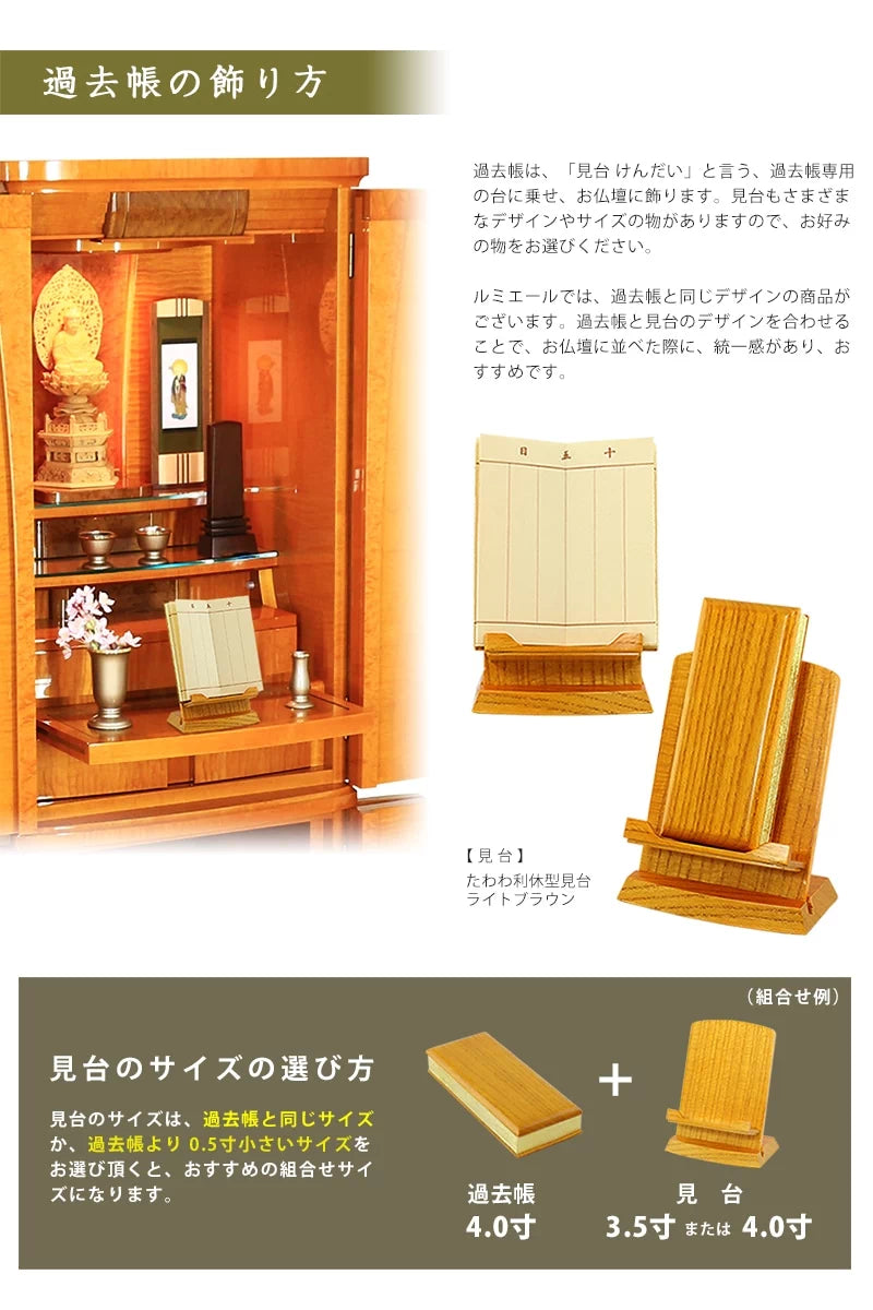 たわわ過去帳 ライトブラウンの飾り方