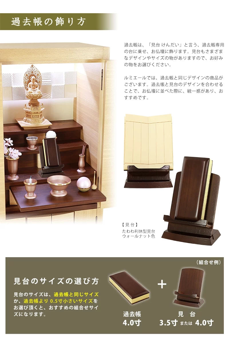 たわわ過去帳 ウォールナット色の飾り方