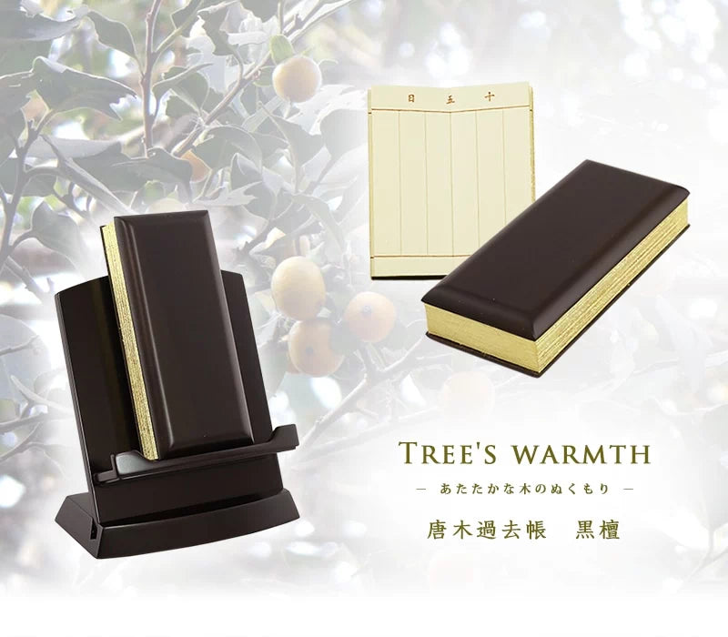 唐木過去帳黒檀の商品画像1枚目