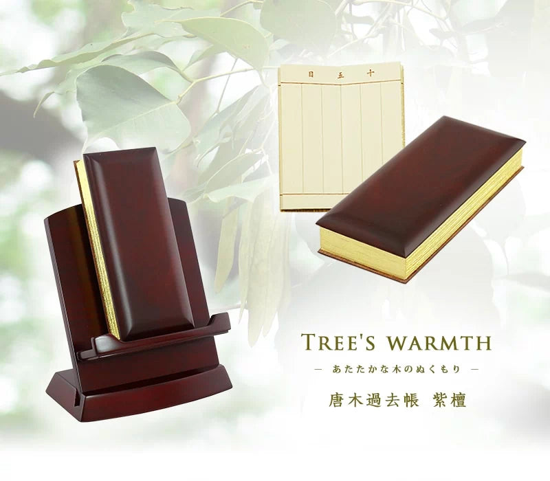 唐木過去帳紫檀の商品画像1枚目