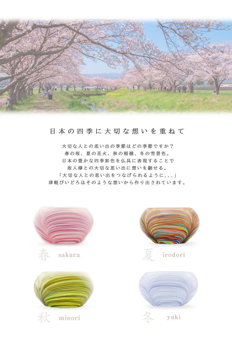 津軽びいどろ仏具のコンセプトは日本の四季を仏具の色で表現しデザインされています。