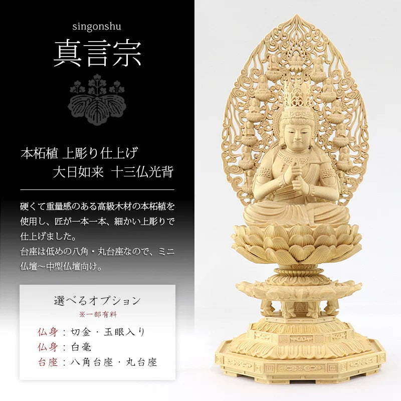 本柘植仏像 上彫り仕上げ 大日如来 十三仏光背 【真言宗】 | 本尊・脇