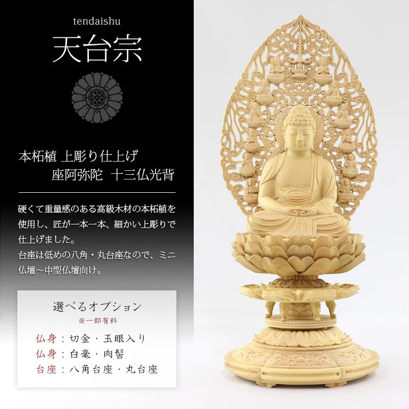本柘植仏像 上彫り仕上げ 座阿弥陀 十三仏光背 【天台宗】 | 本尊・脇 本柘植仏像 上彫り仕上げ 座阿弥陀 十三仏光背 【天台宗】 | 本尊・脇