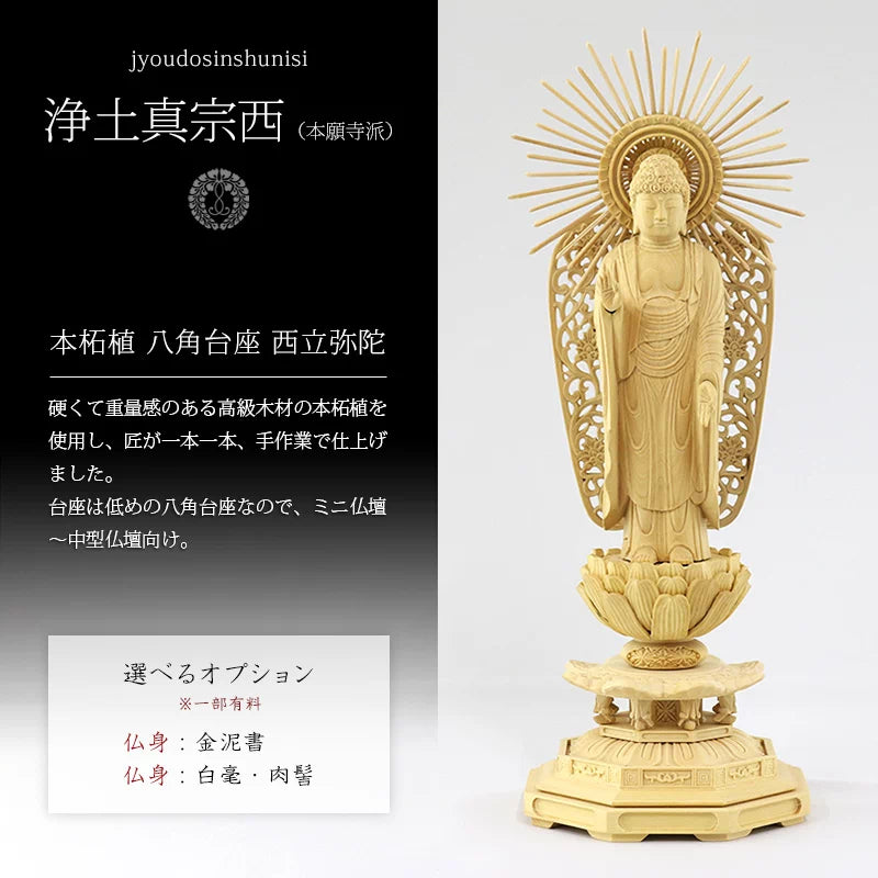 本柘植仏像 八角台座 西立弥陀【浄土真宗本願寺派】の商品画像1枚目