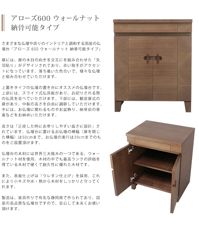 モダン仏壇台 アローズ600 ウォールナット 納骨可能タイプの説明文と仏壇公正取引協議会に基づく品質表示
