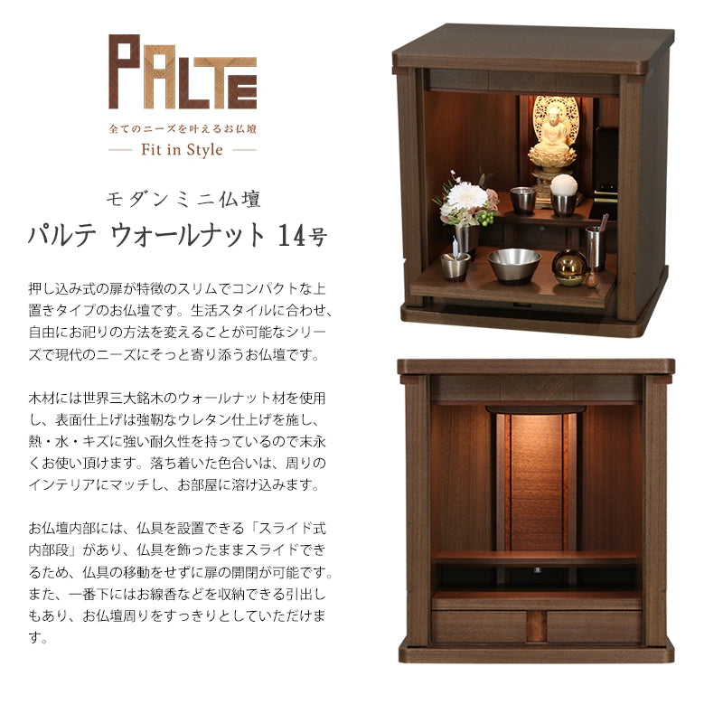 モダン仏壇 パルテ ウォールナット 14号の概要