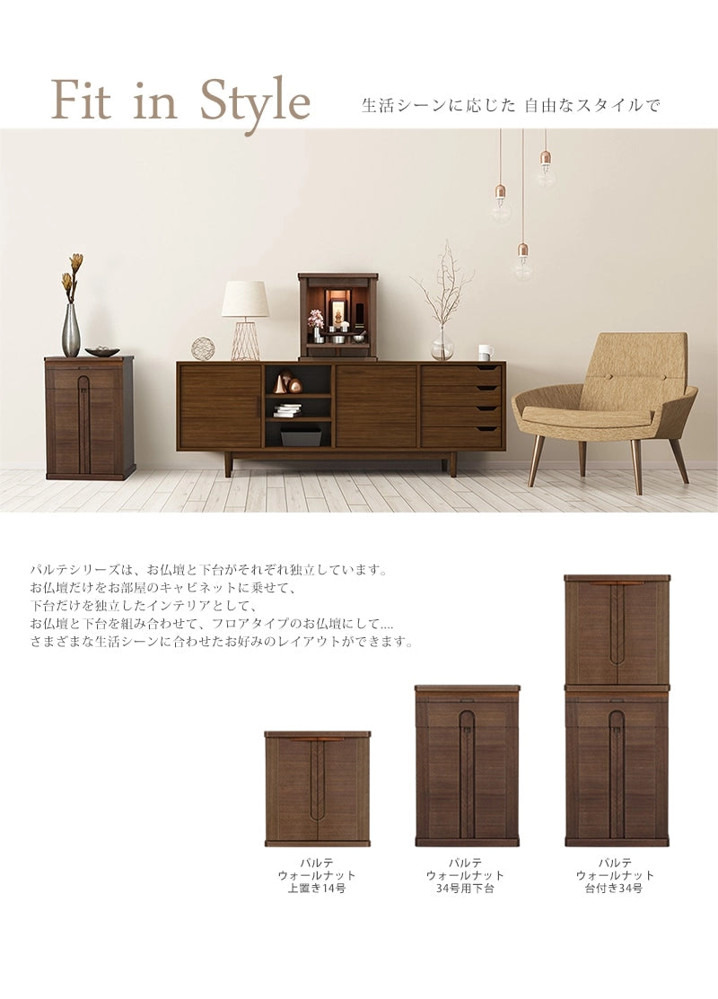 パルテシリーズは、お仏壇と下台がそれぞれ独立していて様々な飾り方が可能です