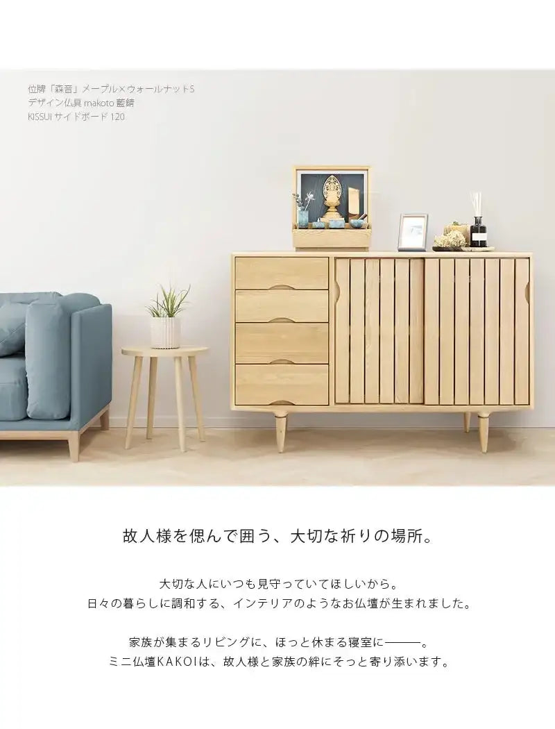 リビングにミニ仏壇 KAKOI  オーク＆神代色を置いたイメージ。家具のサイドボードに合わせて飾っています。