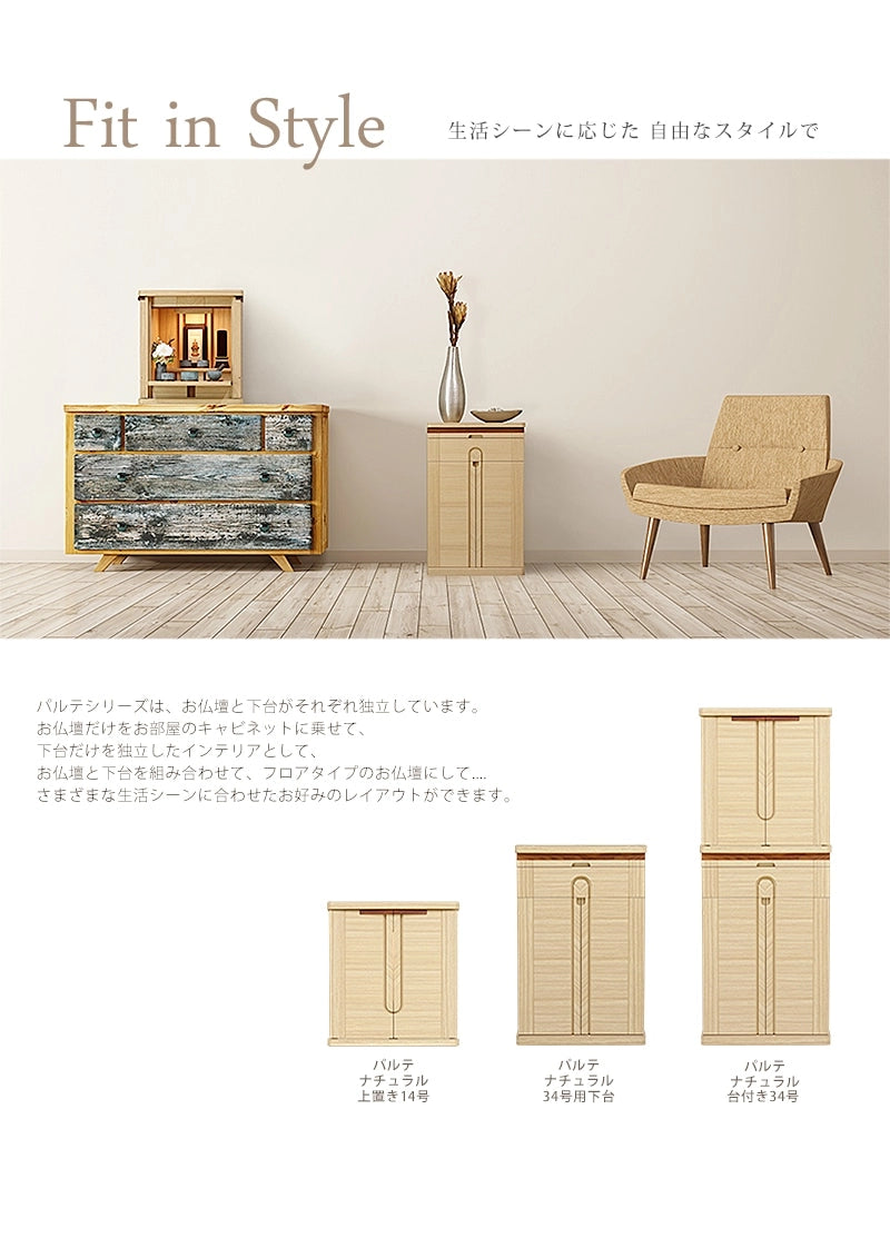 パルテシリーズは、お仏壇と下台がそれぞれ独立していて様々な飾り方が可能です