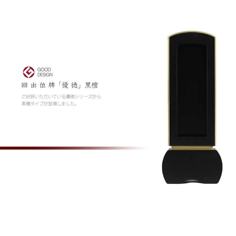 モダン回出位牌 優徳 黒檀の商品画像1枚目