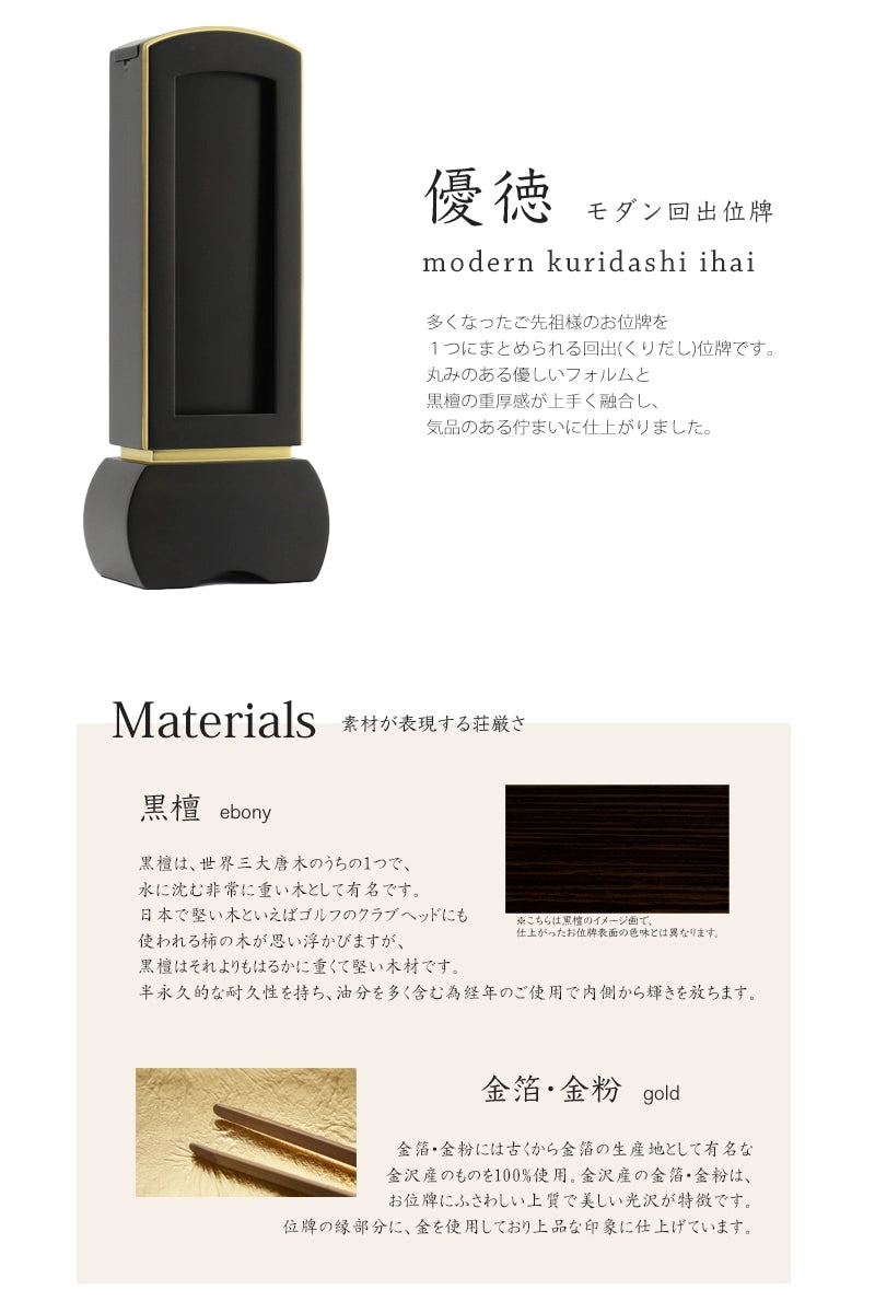 モダン回出位牌 優徳シリーズに重厚感のある黒檀が登場しました。