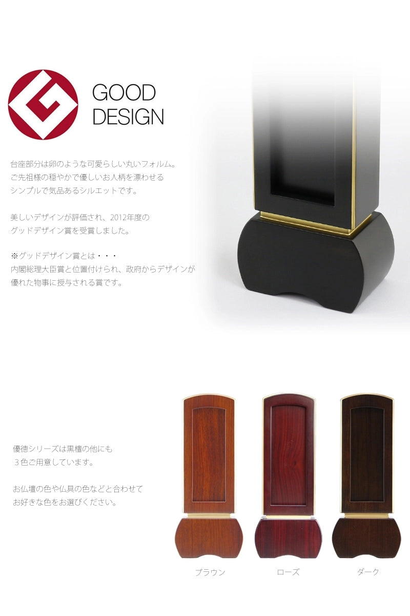 回出位牌 優徳シリーズはその可愛らしい丸みのあるフォルムで、グッドデザイン賞を受賞しました。