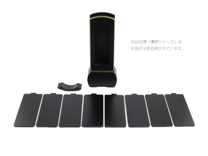 モダン回出位牌 優徳は黒檀でできた差板が8枚収納されています。