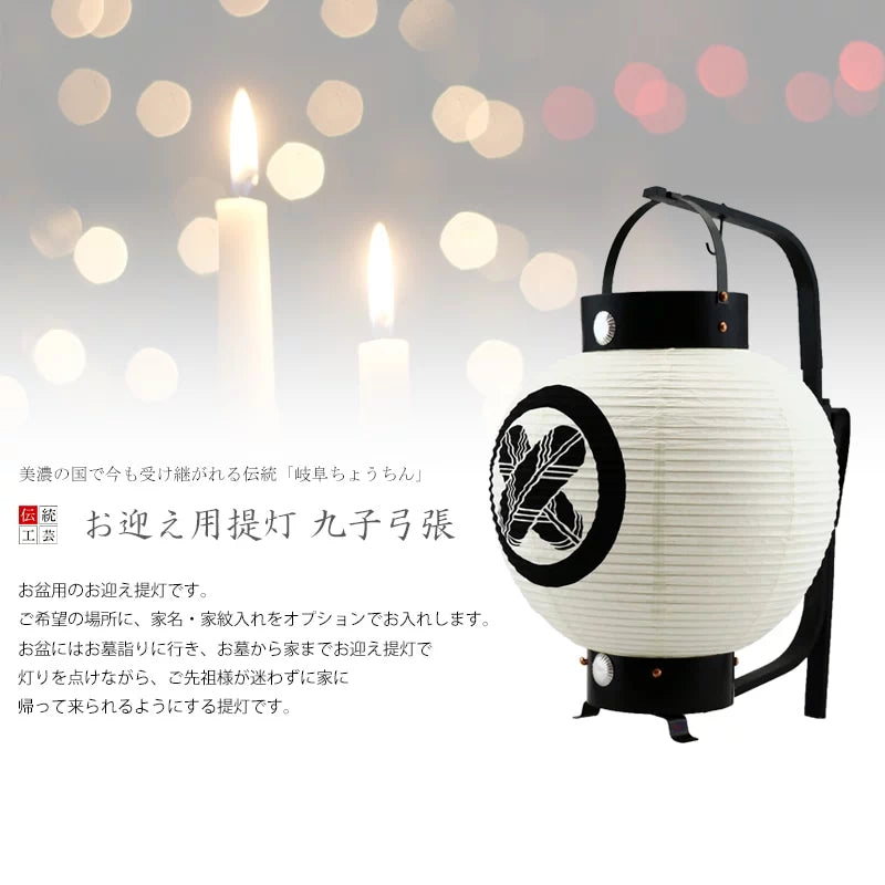 お迎え用提灯 九子弓張【家名入れ・家紋入れ可能】のイメージ画像