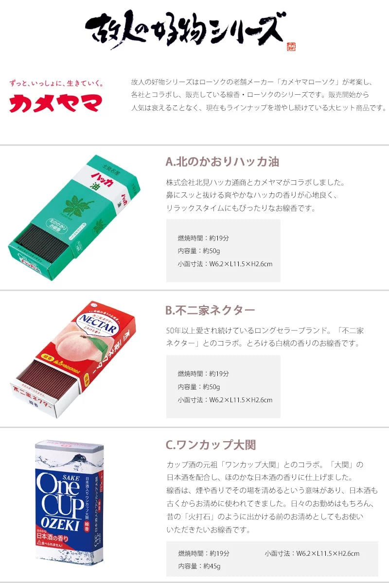 北のかおりハッカ油・不二家ネクター・ワンカップ大関のお線香の商品詳細