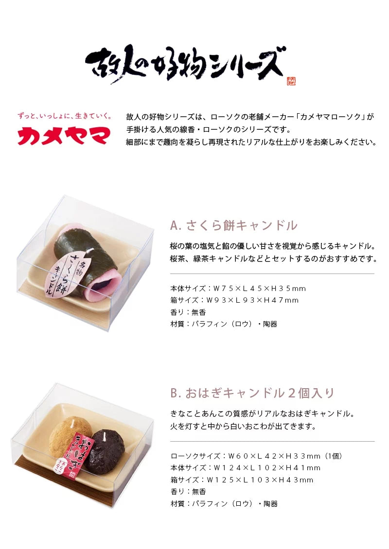 さくら餅キャンドル・おはぎキャンドル 2個入の商品詳細