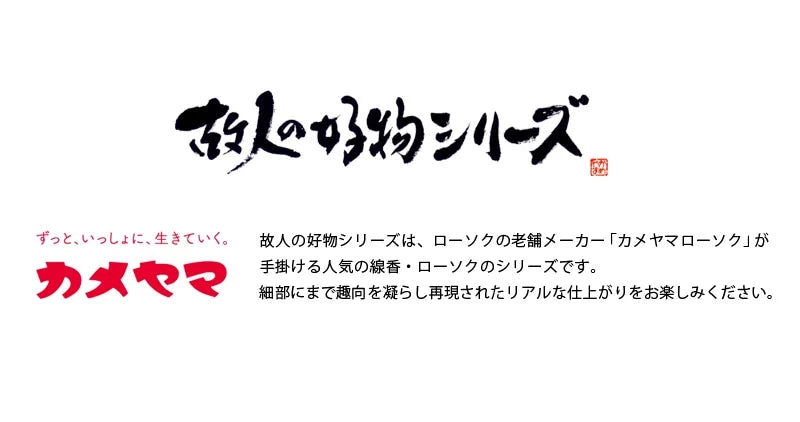 カメヤマの故人の好物シリーズタイトル