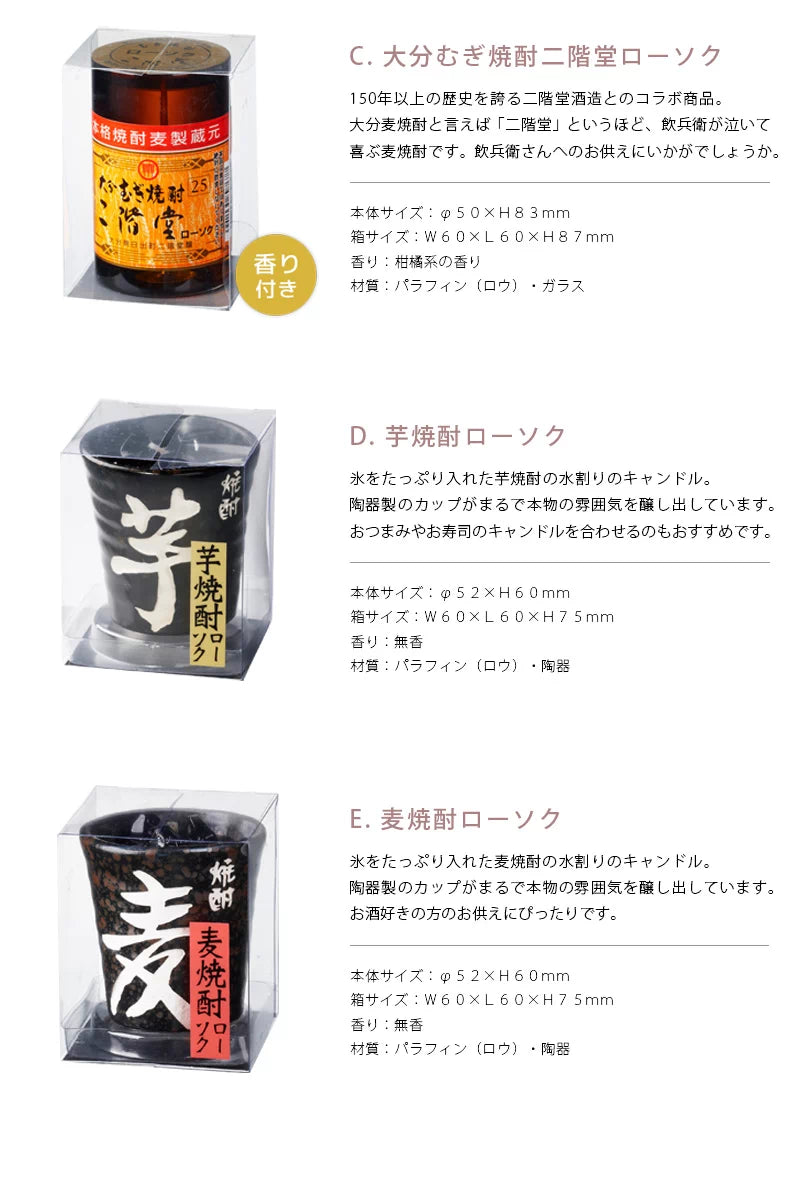 大分むぎ焼酎二階堂・麦焼酎ローソク・芋焼酎ローソクの商品詳細