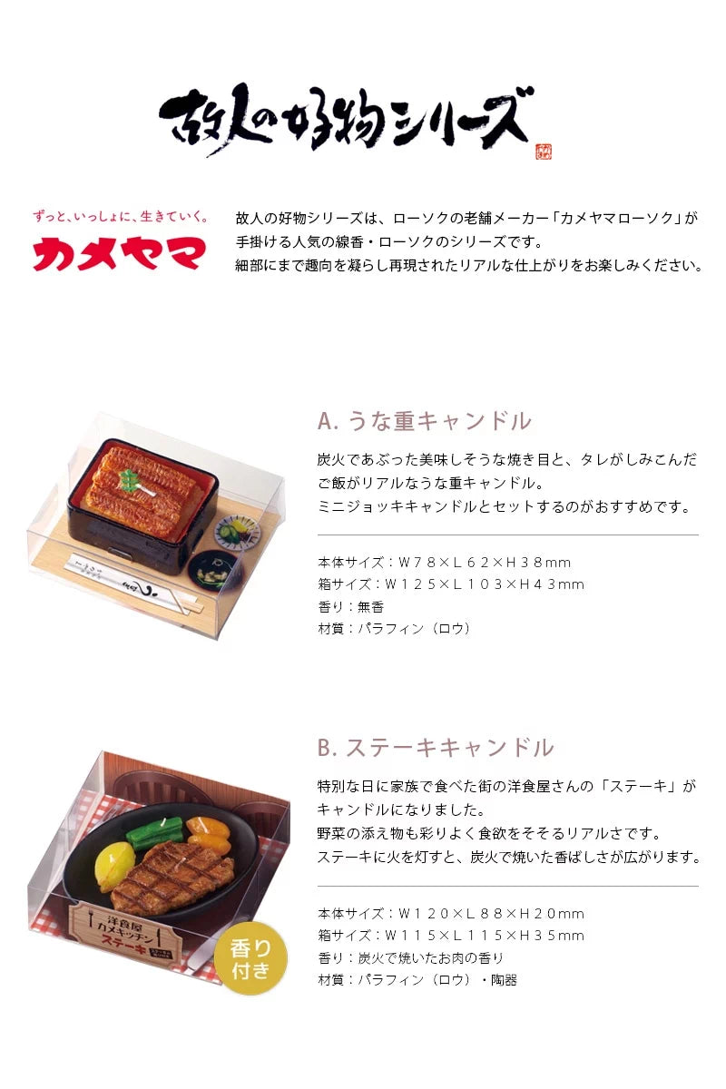うな重キャンドル・ステーキキャンドルの商品詳細